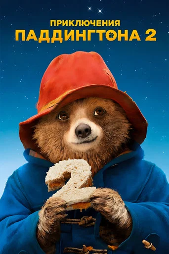 Постер фильма «Приключения Паддингтона 2»