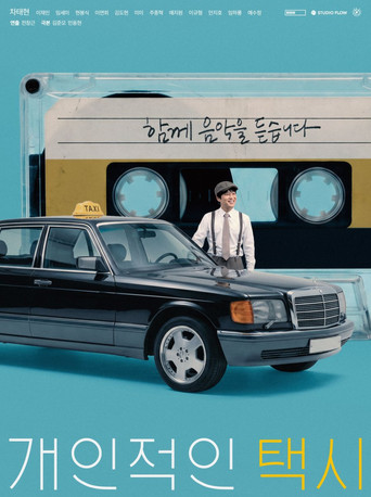 Постер фильма «개인적인 택시»