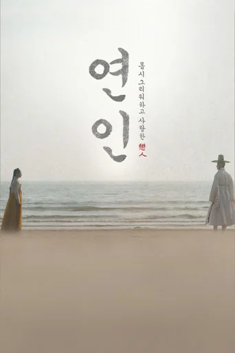 Постер фильма «연인»