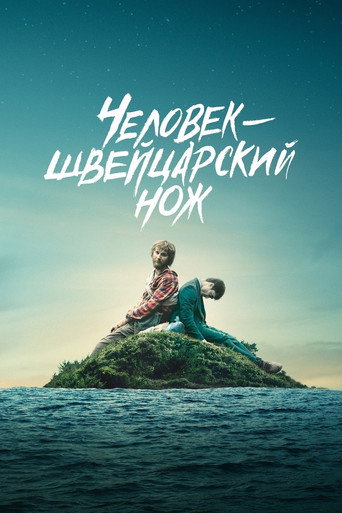 Постер фильма «Человек – швейцарский нож»