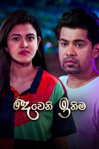 Постер фильма «දෙවෙනි ඉනිම»