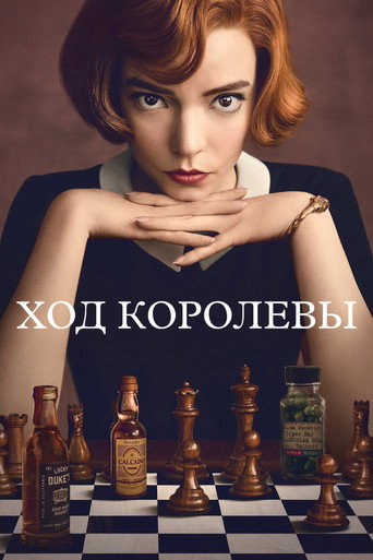 Постер фильма «Ход королевы»