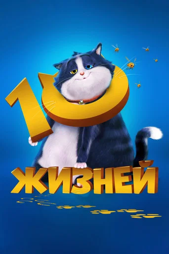 Постер фильма «10 жизней»