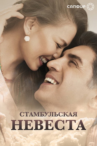 Постер фильма «Стамбульская невеста»