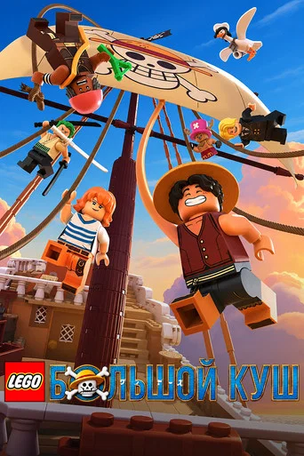 Постер фильма «LEGO Большой куш»