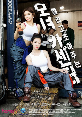 Постер фильма «모녀카센터»