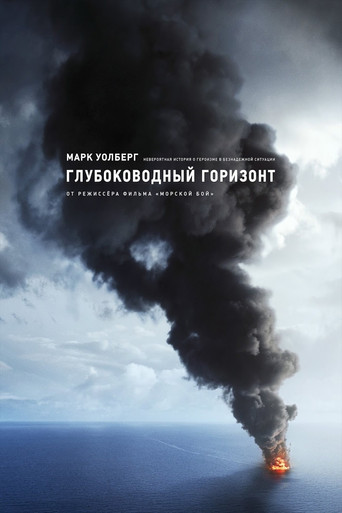Постер фильма «Глубоководный горизонт»