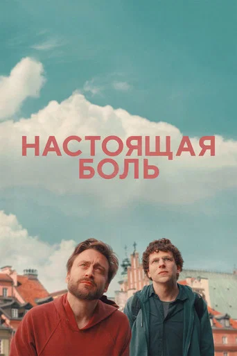 Постер фильма «Настоящая боль»