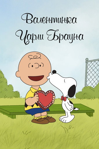 Постер фильма «Валентинка Чарли Брауна»