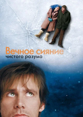 Постер фильма «Вечное сияние чистого разума»