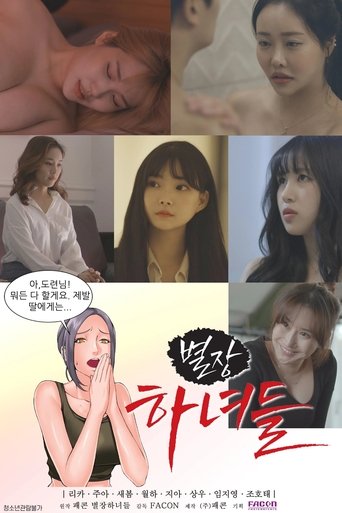 Постер фильма «별장하녀들»