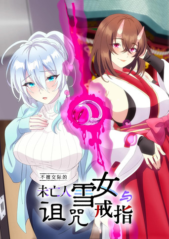 Постер фильма «人付き合いが苦手な未亡人の雪女さんと呪いの指輪»
