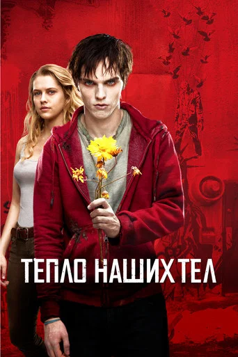 Постер фильма «Тепло наших тел»