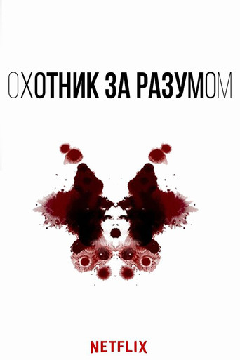 Постер фильма «Охотник за разумом»