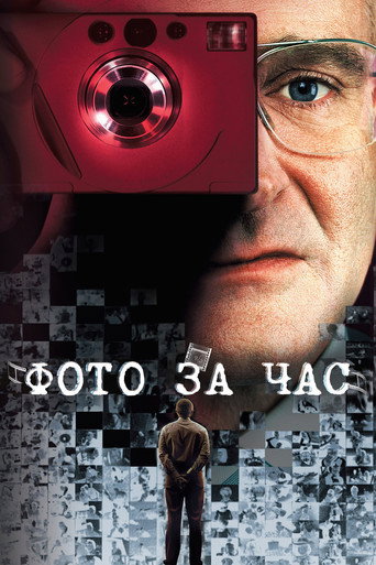 Постер фильма «Фото за час»