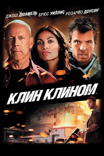 Постер фильма «Клин клином»
