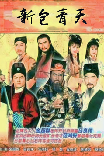 Постер фильма «新包青天»