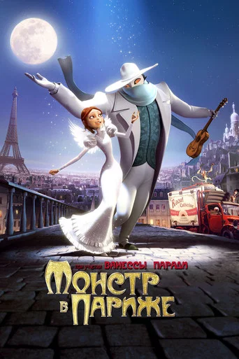 Постер фильма «Монстр в Париже»