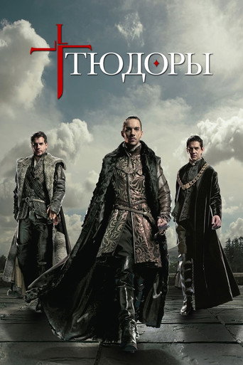 Постер фильма «Тюдоры »