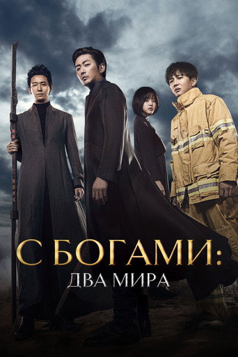 Постер фильма «С Богами: Два мира»