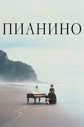 Постер фильма «Пианино»