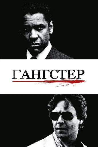 Постер фильма «Гангстер»