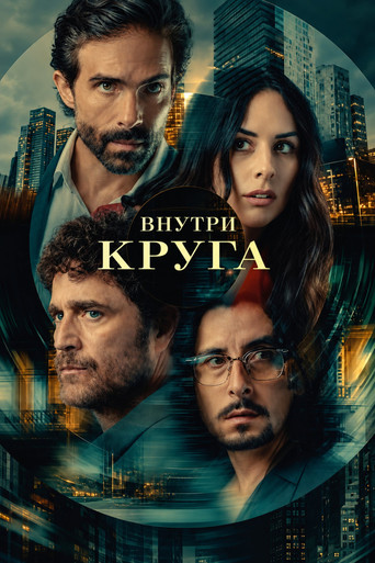 Постер фильма «Внутри круга»