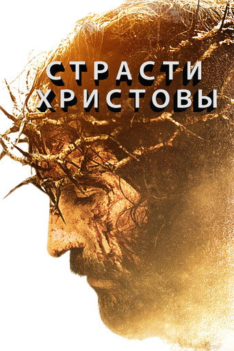 Постер фильма «Страсти Христовы»