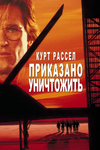 Постер фильма «Приказано уничтожить»