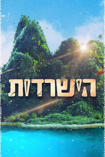 Постер фильма «הישרדות»