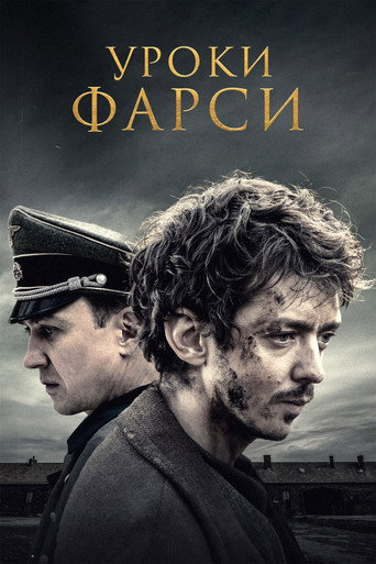 Постер фильма «Уроки фарси»