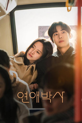 Постер фильма «연애박사»