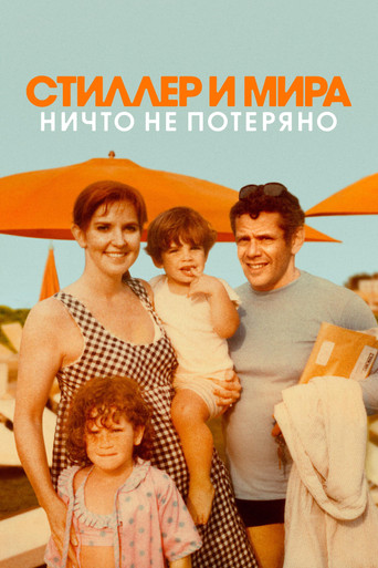 Постер фильма «Стиллер и Мира: ничто не потеряно»