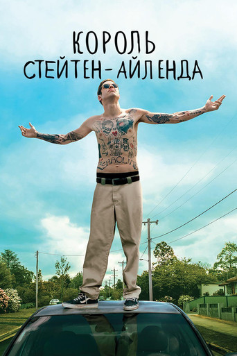 Постер фильма «Король Стейтен-Айленда»