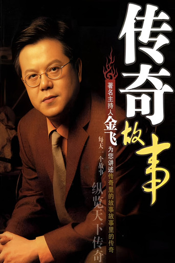 Постер фильма «传奇故事»