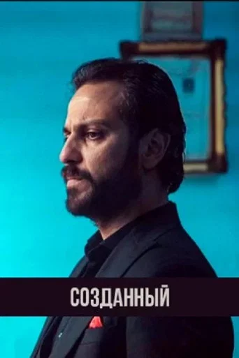 Постер фильма «Созданный»