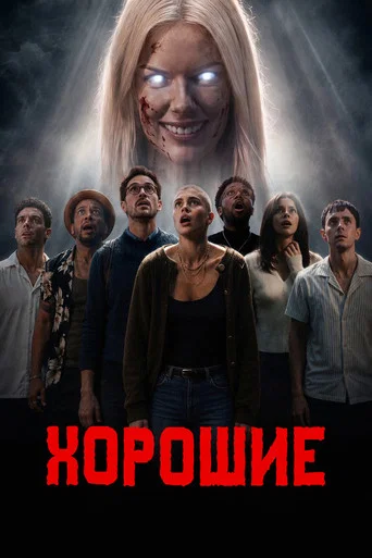 Постер фильма «The Nice Ones»