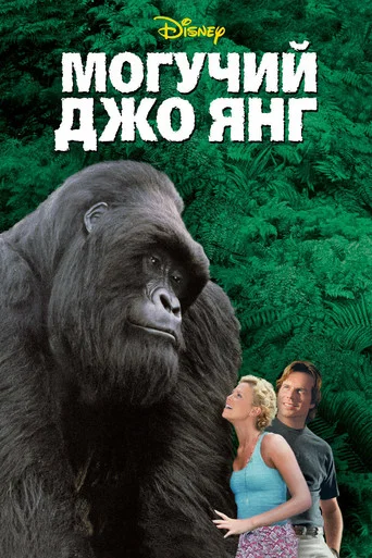 Постер фильма «Могучий Джо Янг»