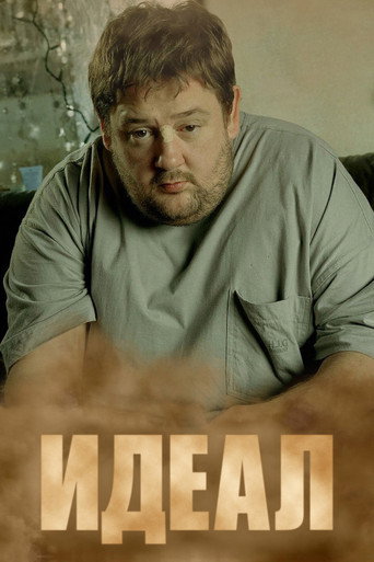 Постер фильма «Идеал»