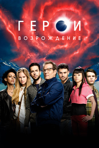 Постер фильма «Герои: Возрождение»