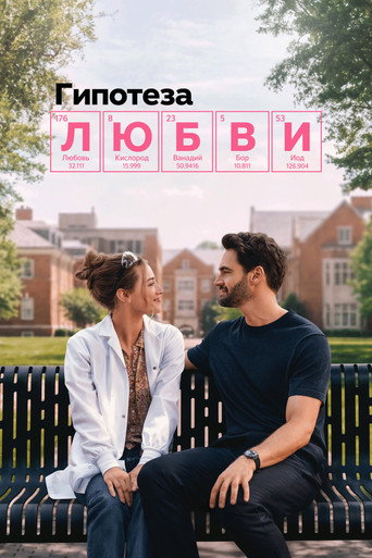 Постер фильма «Гипотеза любви»