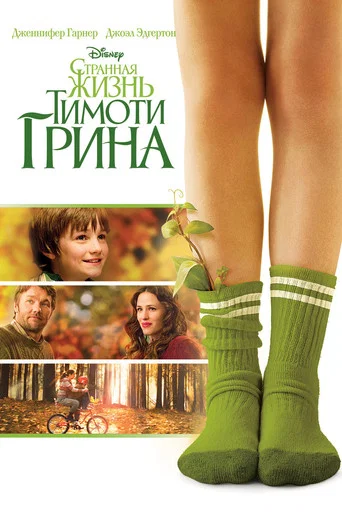 Постер фильма «Странная жизнь Тимоти Грина»