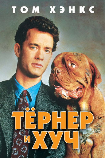 Постер фильма «Тернер и Хуч»
