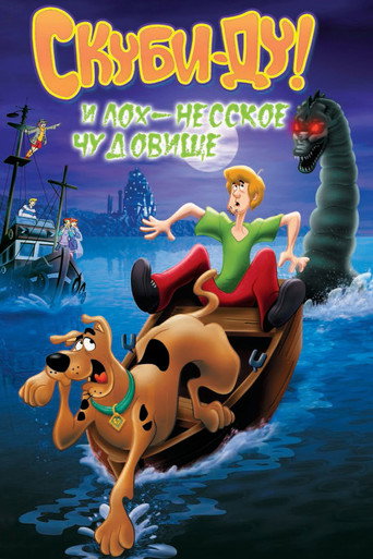 Постер фильма «Скуби Ду и Лох-несское чудовище»