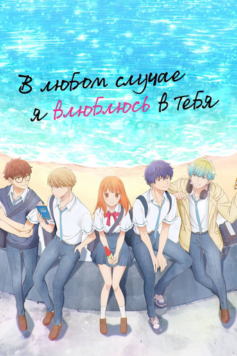 Постер фильма «В любом случае я влюблюсь в тебя»