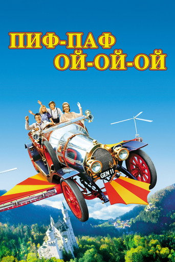 Постер фильма «Пиф-паф ой-ой-ой»