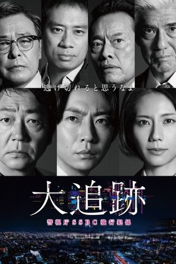 Постер фильма «大追跡～警視庁SSBC強行犯係～»