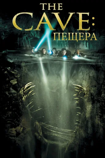 Постер фильма «Пещера»