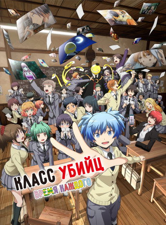 Постер фильма «Класс убийц: Время каждого»