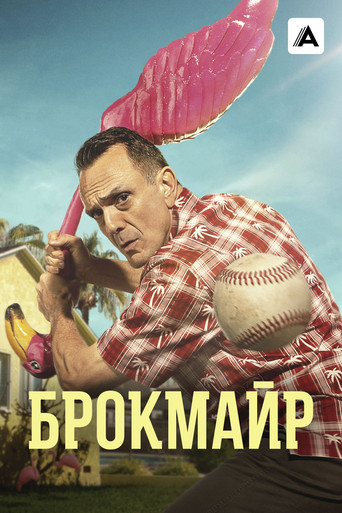 Постер фильма «Брокмайр»